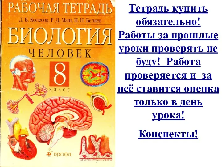 Тетрадь купить обязательно! Работы за прошлые уроки проверять не буду!