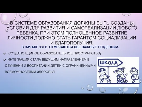 В СИСТЕМЕ ОБРАЗОВАНИЯ ДОЛЖНЫ БЫТЬ СОЗДАНЫ УСЛОВИЯ ДЛЯ РАЗВИТИЯ И