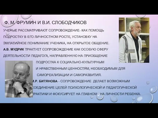 Ф. М. ФРУМИН И В.И. СЛОБОДЧИКОВ УЧЕНЫЕ РАССМАТРИВАЮТ СОПРОВОЖДЕНИЕ- КАК