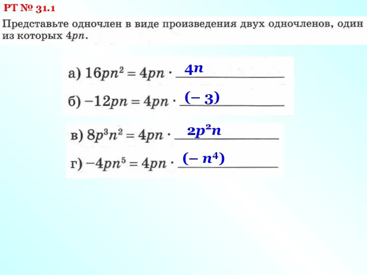 РТ № 31.1 4n (– 3) 2p2n (– n4)