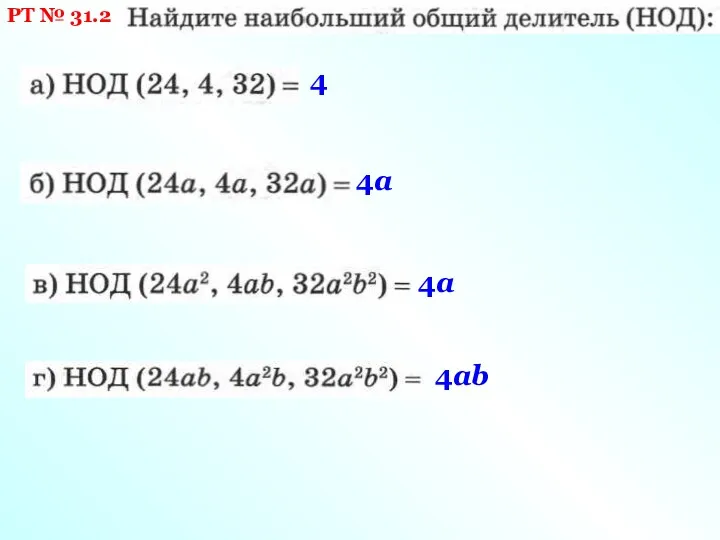 РТ № 31.2 4 4a 4a 4ab