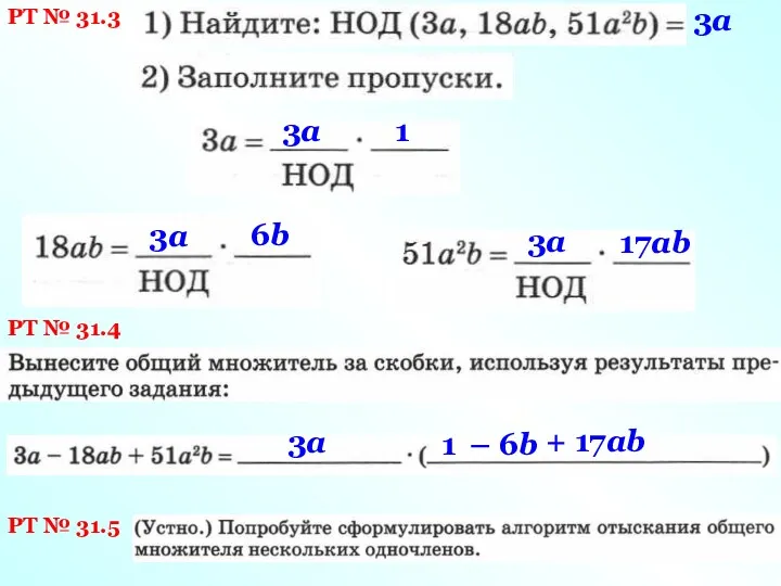 РТ № 31.3 3a 3a 1 3a 6b 3a 17ab