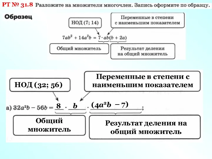 РТ № 31.8 НОД (32; 56) 8 Переменные в степени