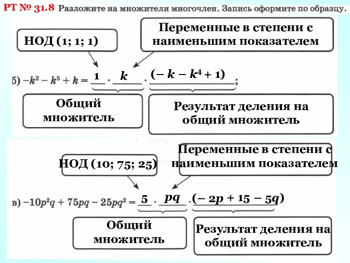 РТ № 31.8 НОД (1; 1; 1) 1 Переменные в