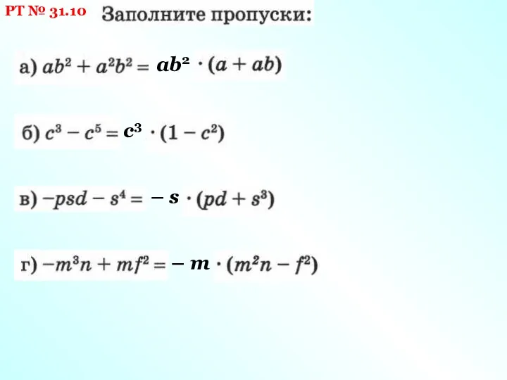 РТ № 31.10 ab2 c3 – s – m