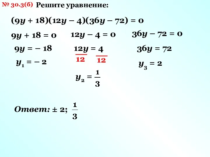 № 30.3(б) Решите уравнение: (9у + 18)(12у – 4)(36у –