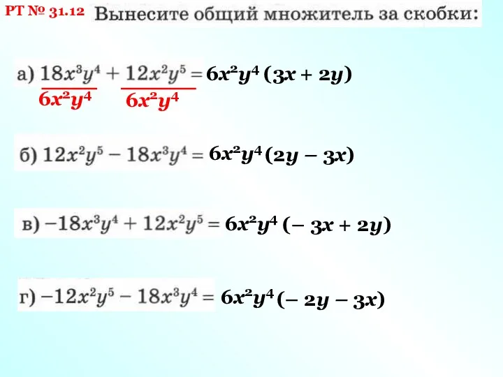 РТ № 31.12 6х2у4 (3х 6х2у4 6х2у4 + 2у) 6х2у4