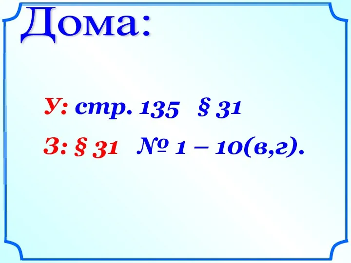 Дома: У: стр. 135 § 31 З: § 31 № 1 – 10(в,г).