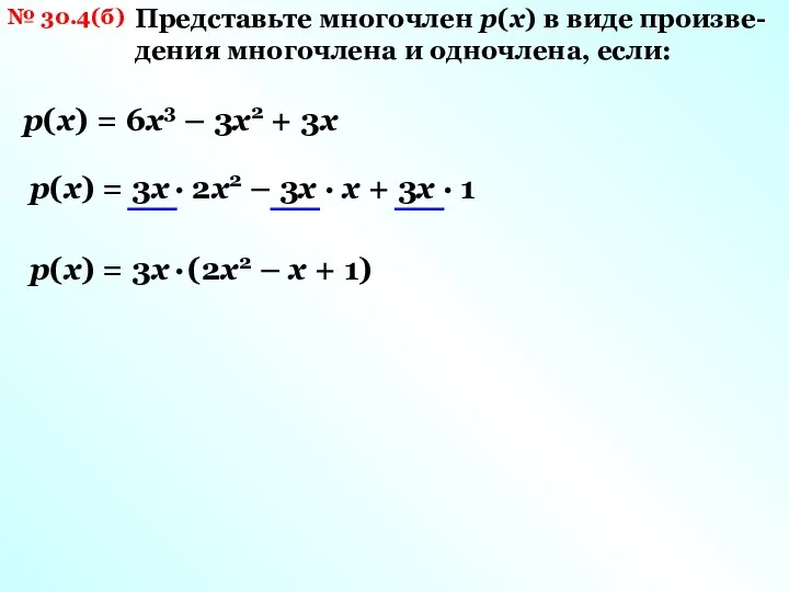 № 30.4(б) Представьте многочлен р(х) в виде произве- дения многочлена