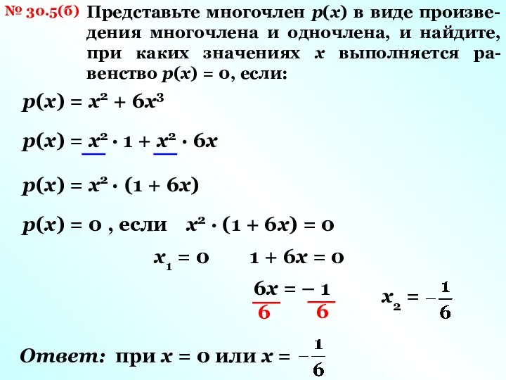 № 30.5(б) Представьте многочлен р(х) в виде произве- дения многочлена