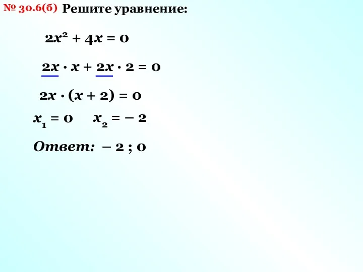 № 30.6(б) Решите уравнение: 2х2 + 4х = 0 2х