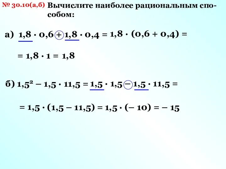 № 30.10(а,б) Вычислите наиболее рациональным спо- собом: а) 1,8 ·