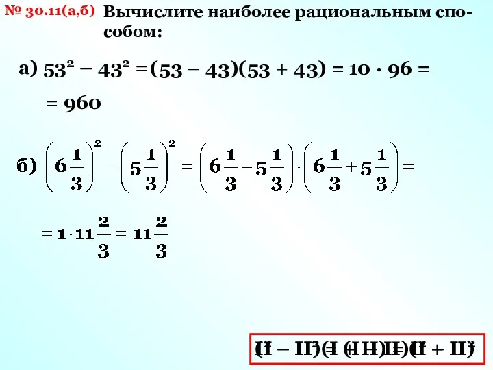 № 30.11(а,б) Вычислите наиболее рациональным спо- собом: а) 532 –