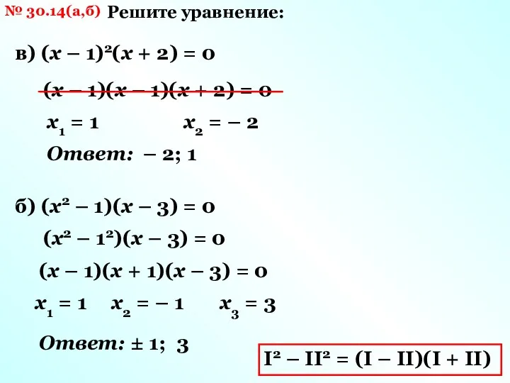 № 30.14(а,б) Решите уравнение: в) (х – 1)2(х + 2)
