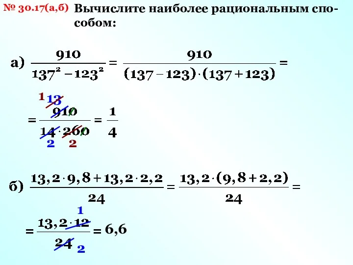 № 30.17(а,б) Вычислите наиболее рациональным спо- собом: 13 2 1 2 6,6 1 2