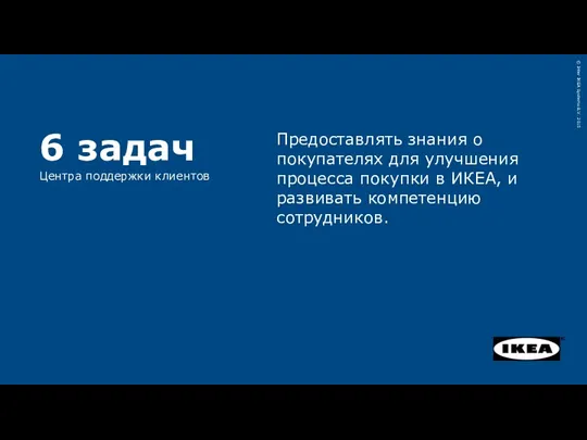 Предоставлять знания о покупателях для улучшения процесса покупки в ИКЕА,