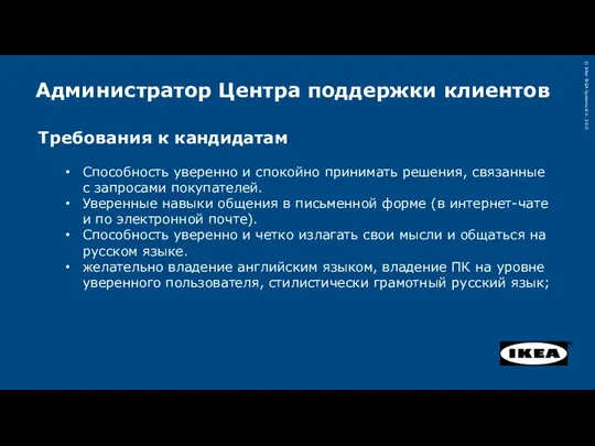 Администратор Центра поддержки клиентов Требования к кандидатам Способность уверенно и