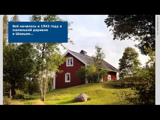 Всё началось в 1943 году в маленькой деревне в Швеции…