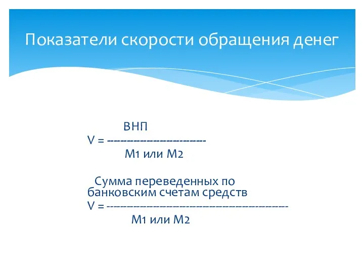 ВНП V = ------------------------------ М1 или М2 Сумма переведенных по