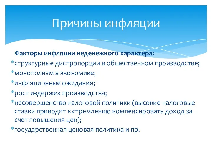 Факторы инфляции неденежного характера: структурные диспропорции в общественном производстве; монополизм