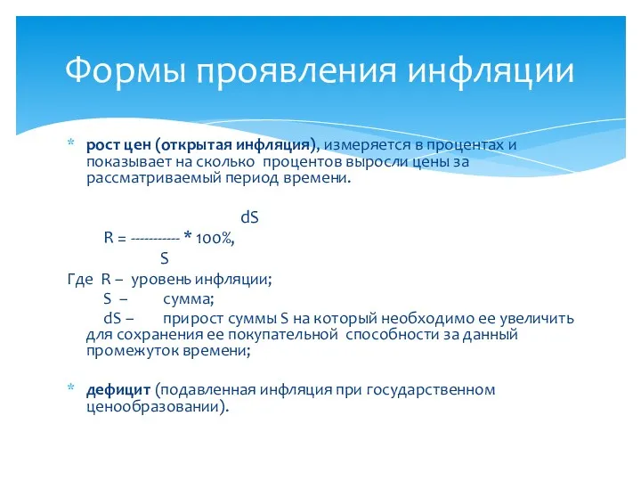 рост цен (открытая инфляция), измеряется в процентах и показывает на