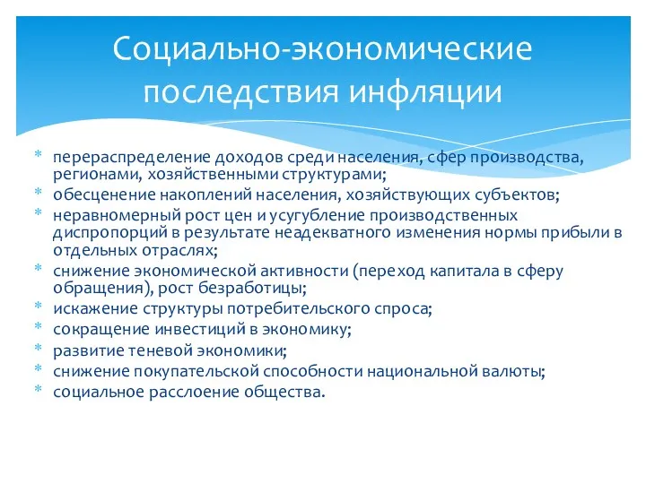 перераспределение доходов среди населения, сфер производства, регионами, хозяйственными структурами; обесценение