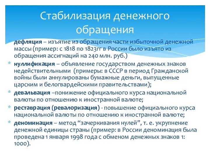 дефляция – изъятие из обращения части избыточной денежной массы (пример: