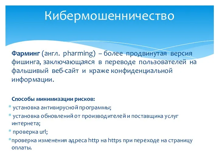 Фарминг (англ. pharming) – более продвинутая версия фишинга, заключающаяся в