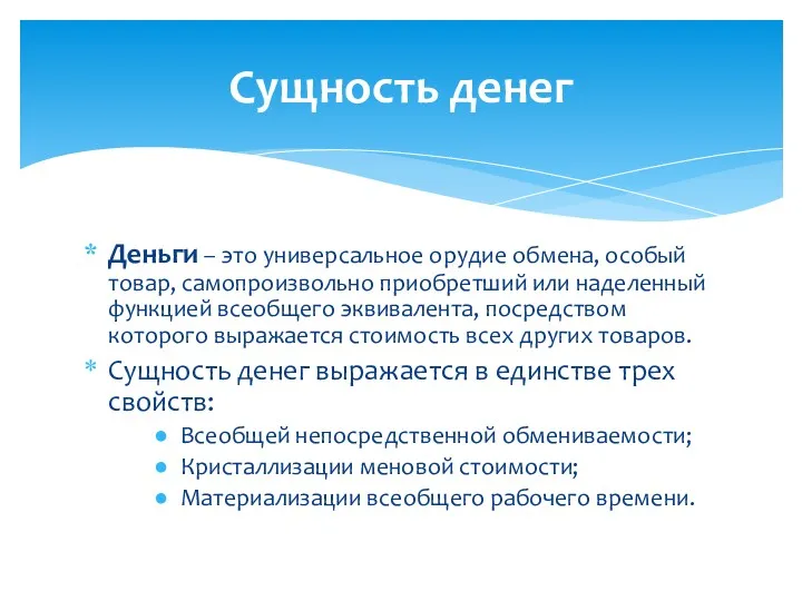 Деньги – это универсальное орудие обмена, особый товар, самопроизвольно приобретший