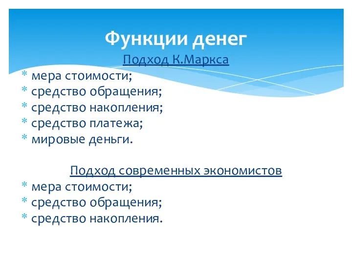 Подход К.Маркса мера стоимости; средство обращения; средство накопления; средство платежа;