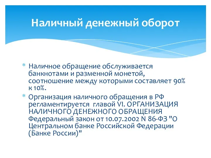 Наличное обращение обслуживается банкнотами и разменной монетой, соотношение между которыми