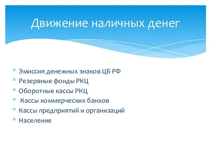 Эмиссия денежных знаков ЦБ РФ Резервные фонды РКЦ Оборотные кассы