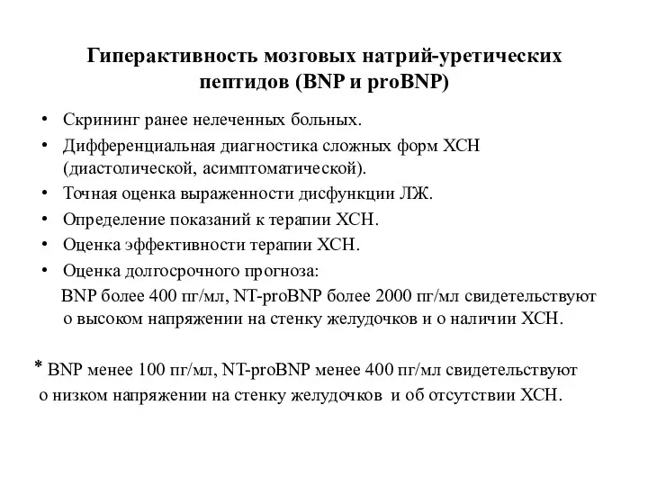 Гиперактивность мозговых натрий-уретических пептидов (BNP и proBNP) Скрининг ранее нелеченных