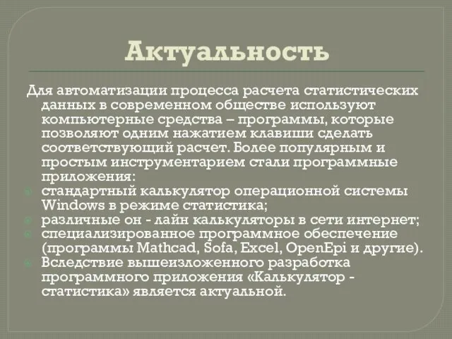 Актуальность Для автоматизации процесса расчета статистических данных в современном обществе