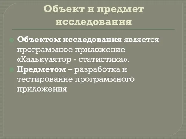 Объект и предмет исследования Объектом исследования является программное приложение «Калькулятор