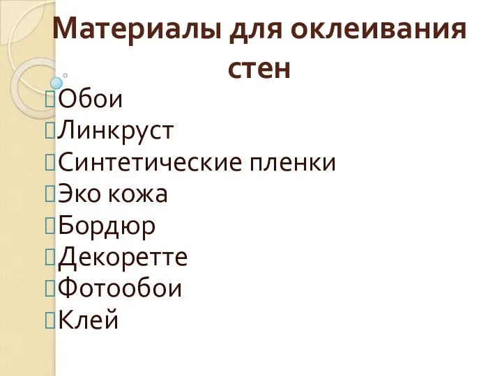 Материалы для оклеивания стен Обои Линкруст Синтетические пленки Эко кожа Бордюр Декоретте Фотообои Клей