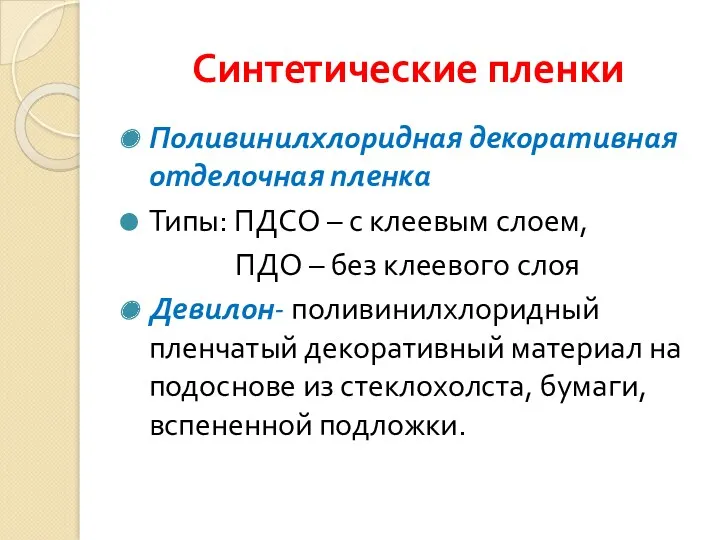 Синтетические пленки Поливинилхлоридная декоративная отделочная пленка Типы: ПДСО – с