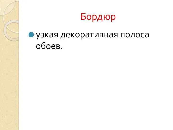 Бордюр узкая декоративная полоса обоев.