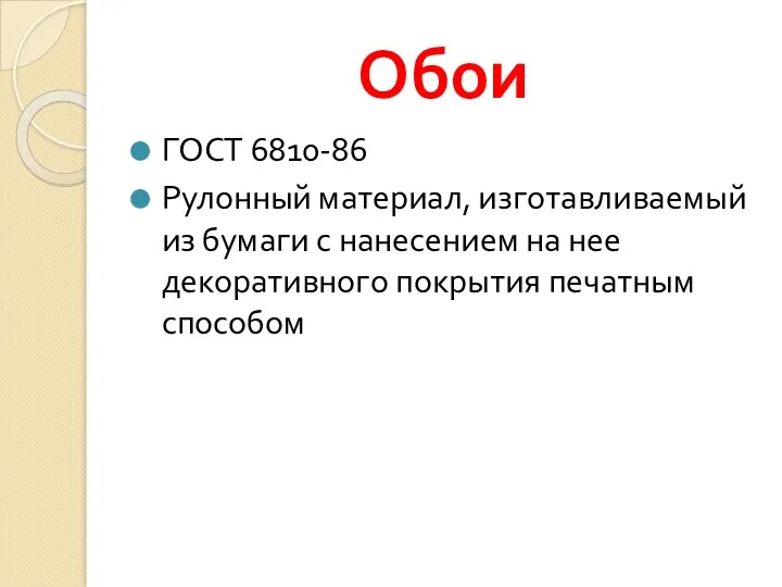 Обои ГОСТ 6810-86 Рулонный материал, изготавливаемый из бумаги с нанесением на нее декоративного покрытия печатным способом