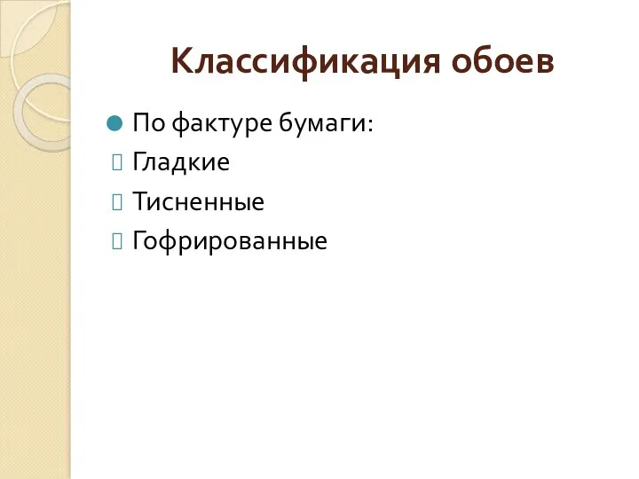 Классификация обоев По фактуре бумаги: Гладкие Тисненные Гофрированные