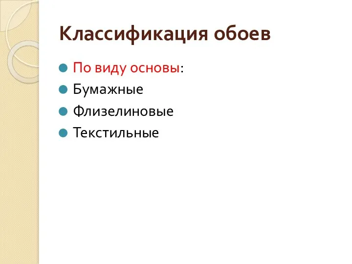 Классификация обоев По виду основы: Бумажные Флизелиновые Текстильные