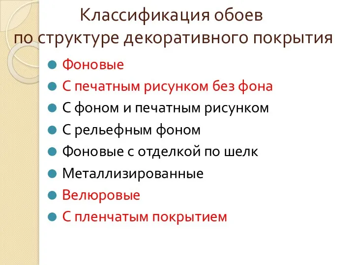 Классификация обоев по структуре декоративного покрытия Фоновые С печатным рисунком