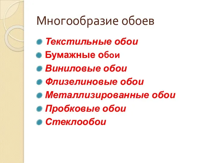 Многообразие обоев Текстильные обои Бумажные обои Виниловые обои Флизелиновые обои Металлизированные обои Пробковые обои Стеклообои