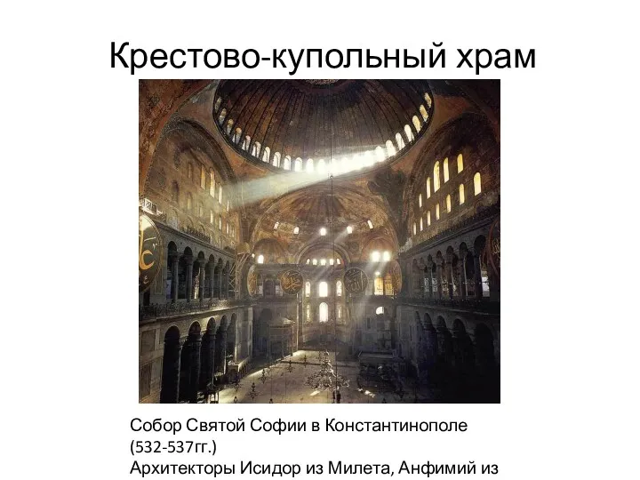 Крестово-купольный храм Собор Святой Софии в Константинополе (532-537гг.) Архитекторы Исидор из Милета, Анфимий из Тралл