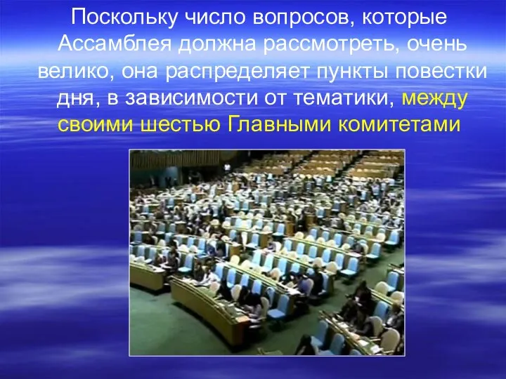 Поскольку число вопросов, которые Ассамблея должна рассмотреть, очень велико, она