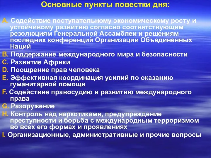 Основные пункты повестки дня: А. Содействие поступательному экономическому росту и