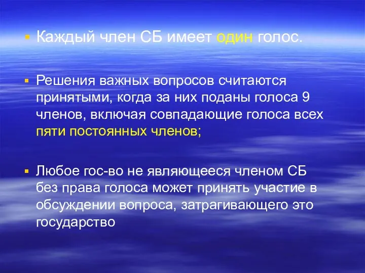 Каждый член СБ имеет один голос. Решения важных вопросов считаются