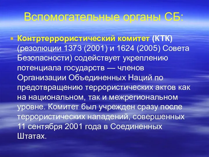 Вспомогательные органы СБ: Контртеррористический комитет (КТК) (резолюции 1373 (2001) и