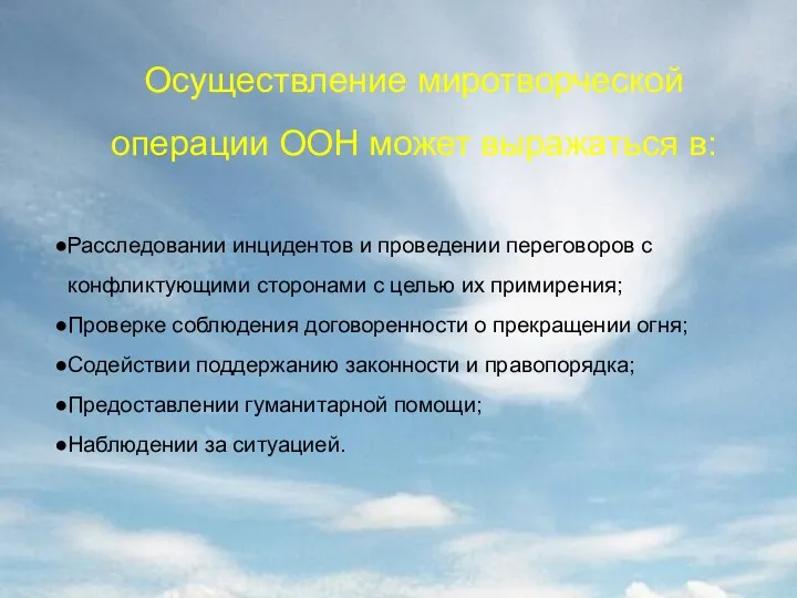 Осуществление миротворческой операции ООН может выражаться в: Расследовании инцидентов и