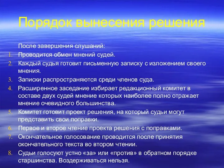 Порядок вынесения решения После завершения слушаний: Проводится обмен мнений судей.